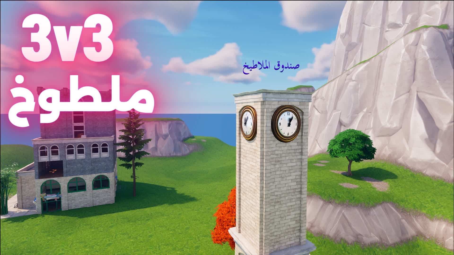 ملطوخ ML6O5 3v3🌀
