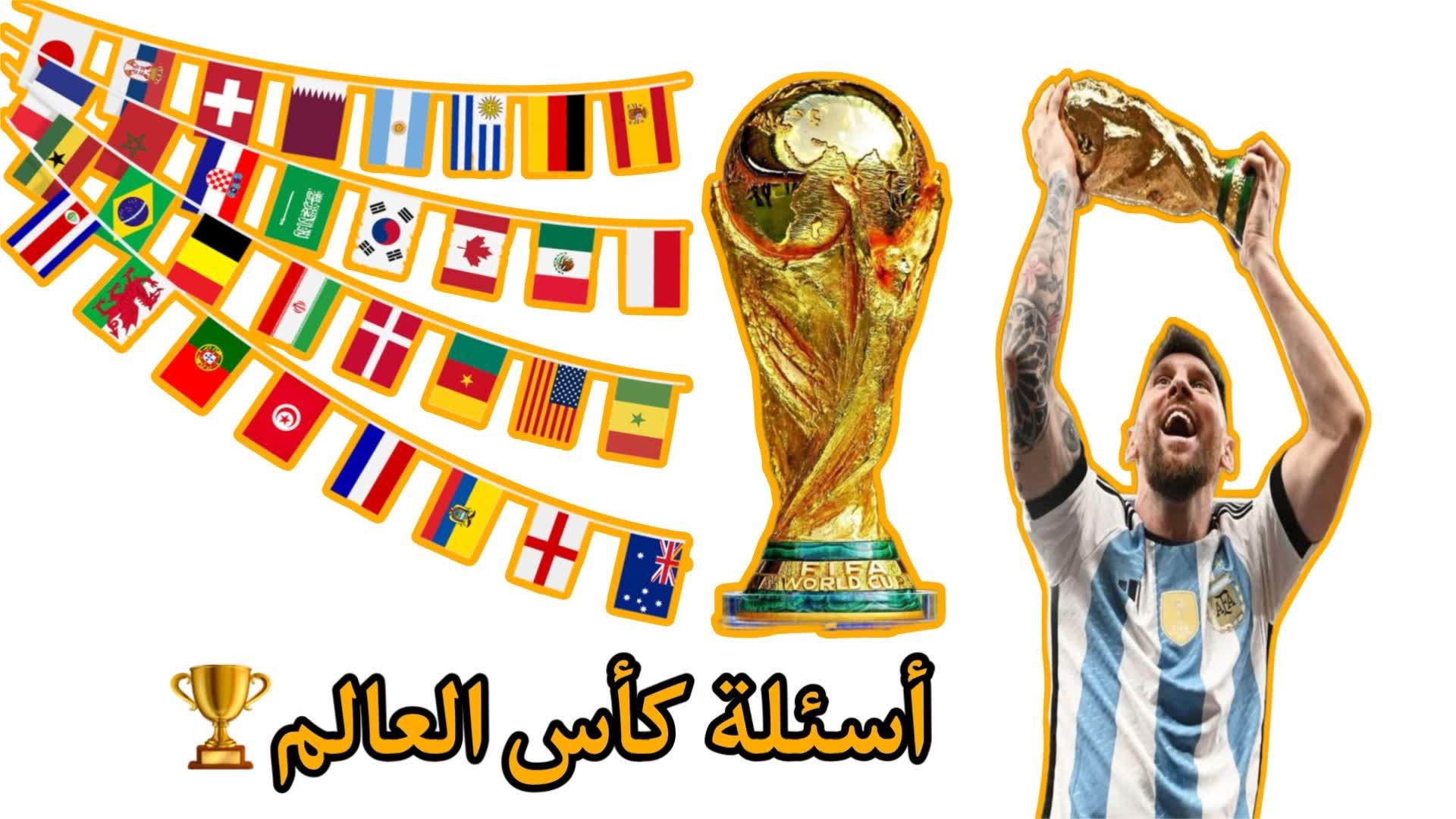 أسئلة كأس العالم 2022🏆