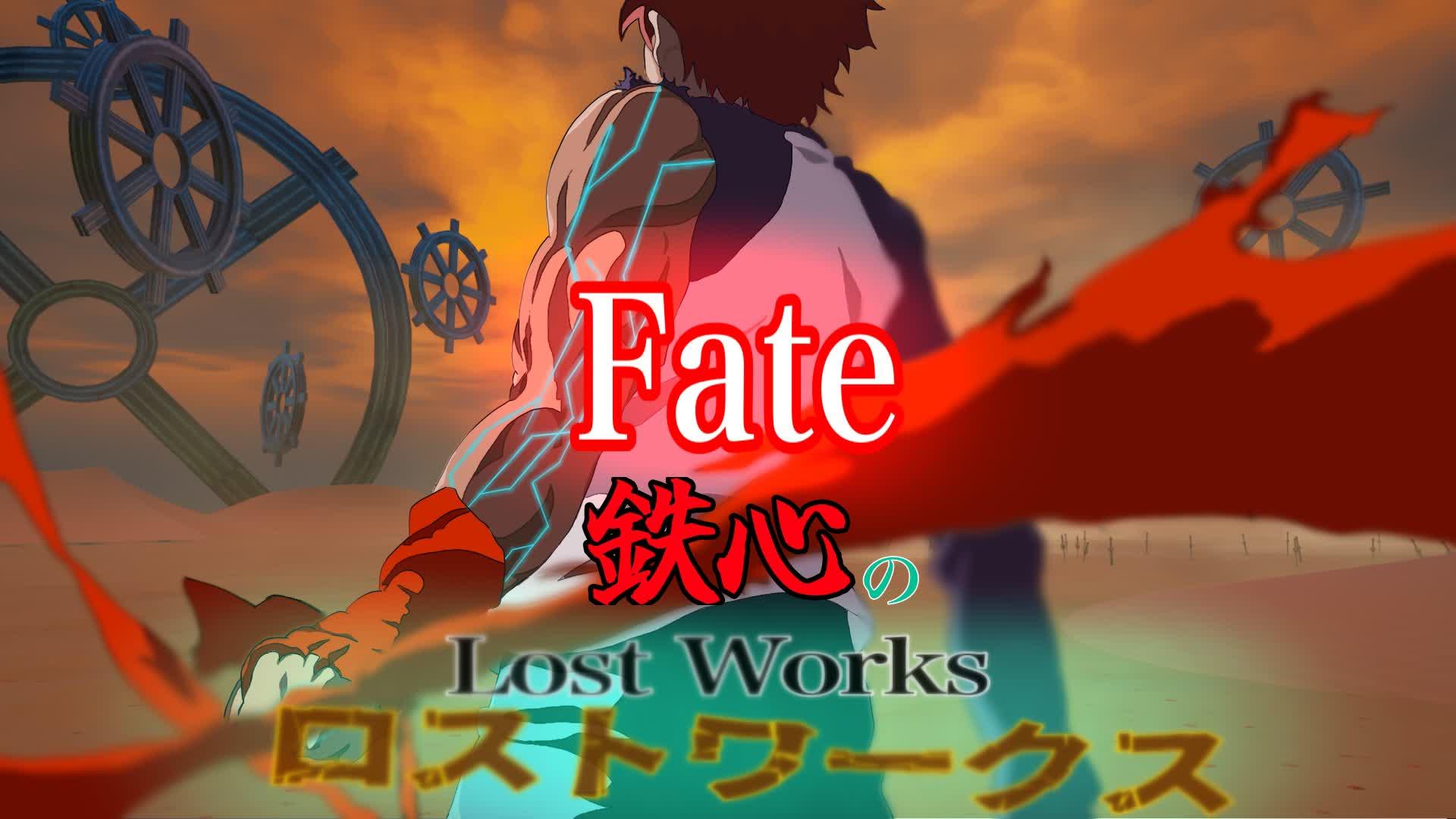 Fate/鉄心のロストワークス