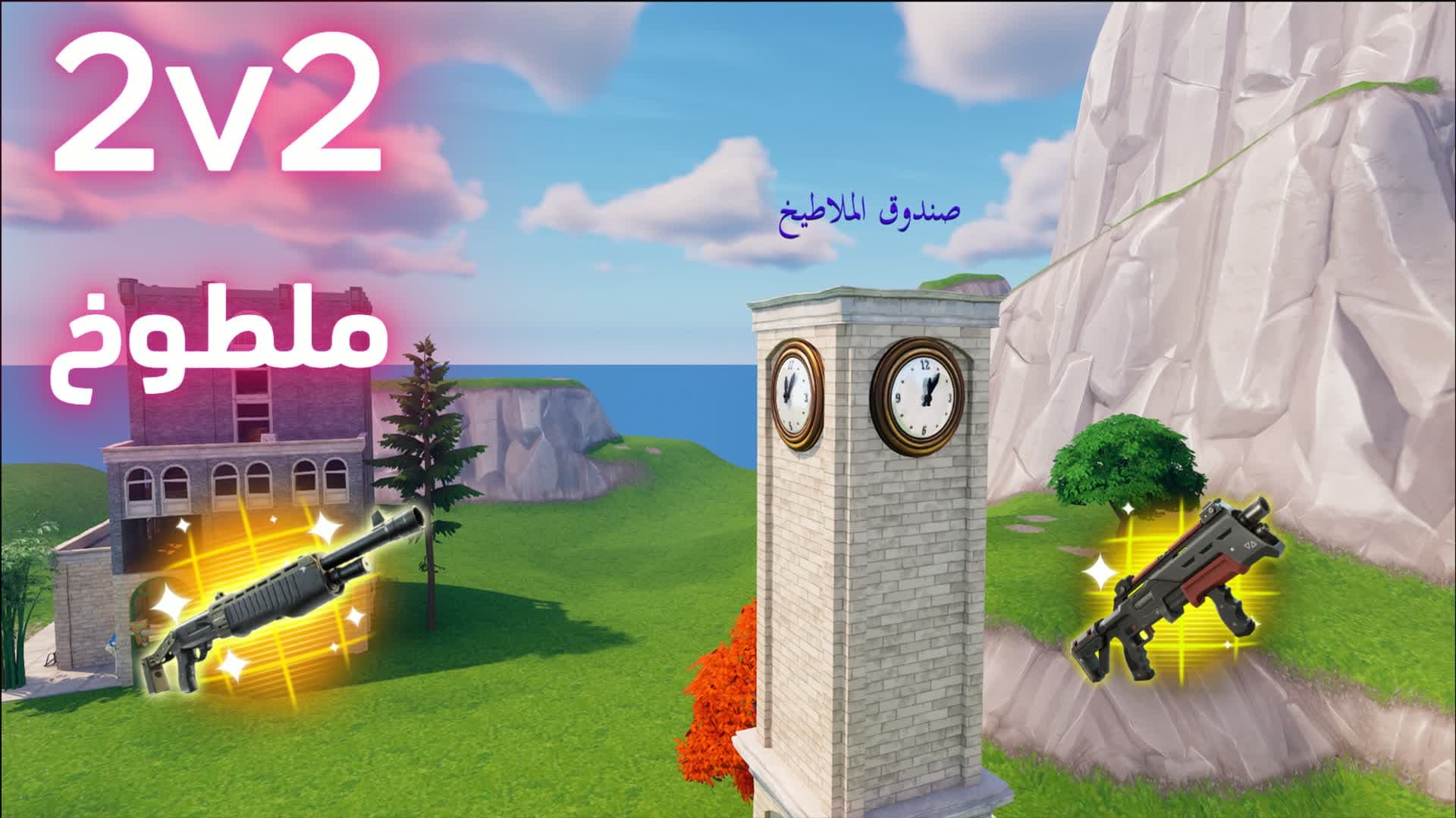 🔥2v2 Scrim سكرمز صاعقه دو🔥