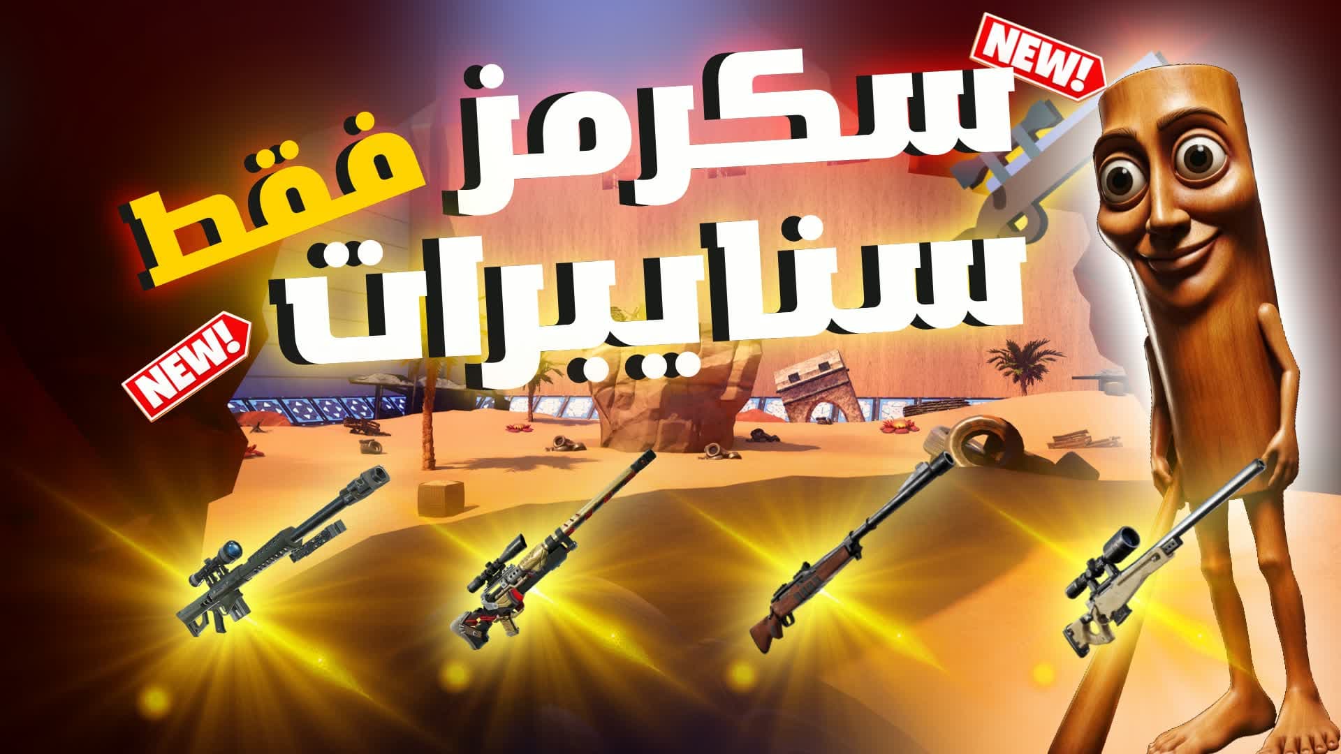 SNIPER SCRIMS🏆-🥇سكرمز سنايبرات