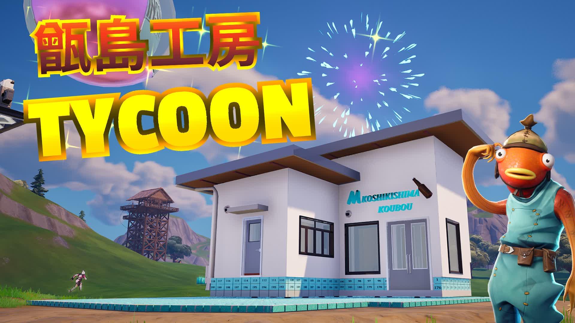 甑島工房 Tycoon