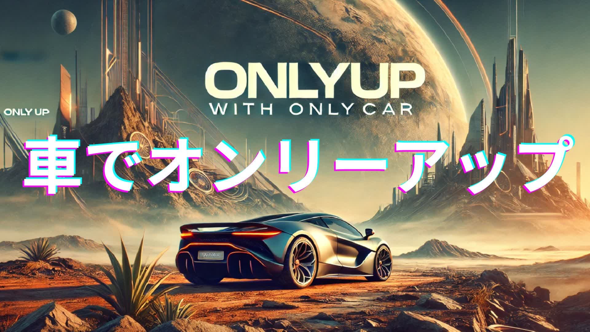 車でオンリーアップ　レベル２