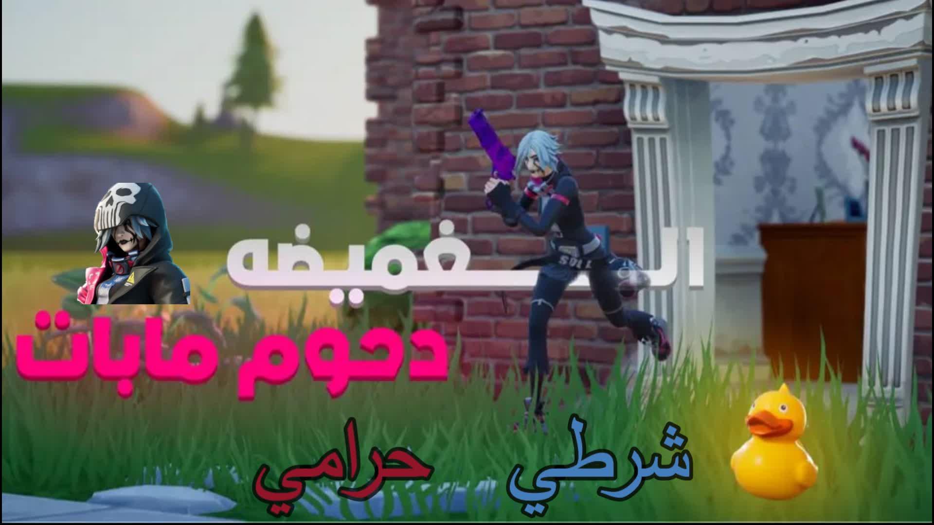 الغميضه دحوم مابات