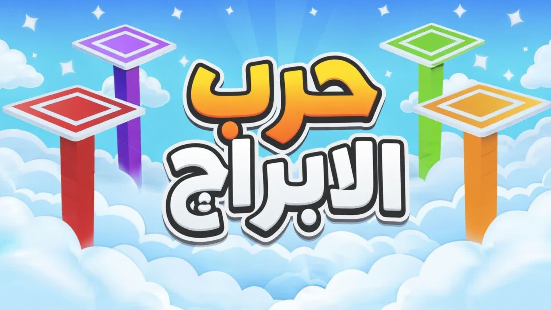 حرب الابراج