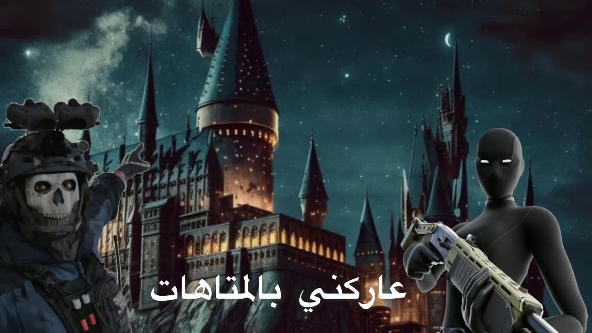 عاركني بالمتاهات
