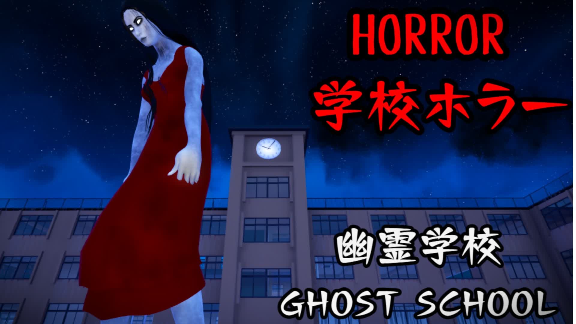 幽霊学校　GHOST SCHOOL [HORROR]