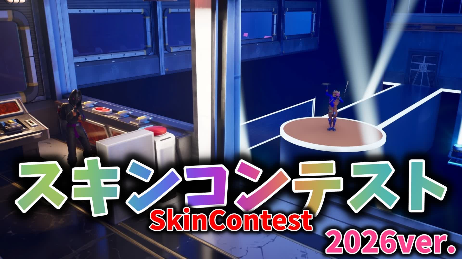 ☆彡スキンコンテスト☆彡2026ver.