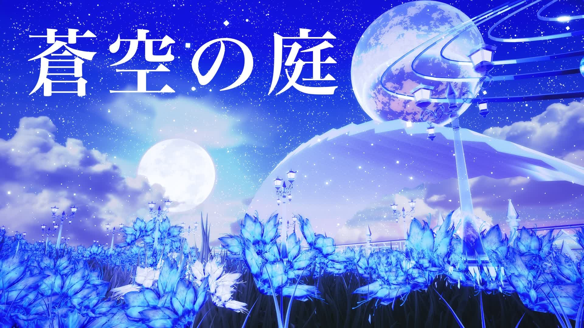 蒼空の庭💫Azure Sky Garden