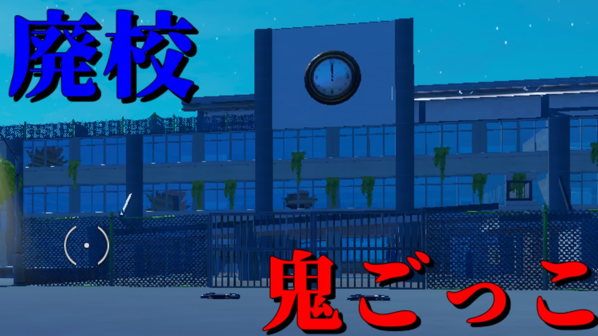 廃校鬼ごっこ！