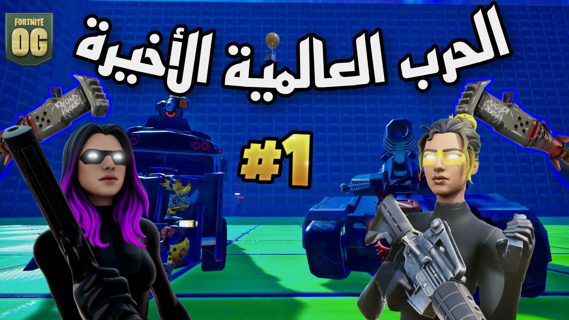WORLD WAR - الحرب العالمية