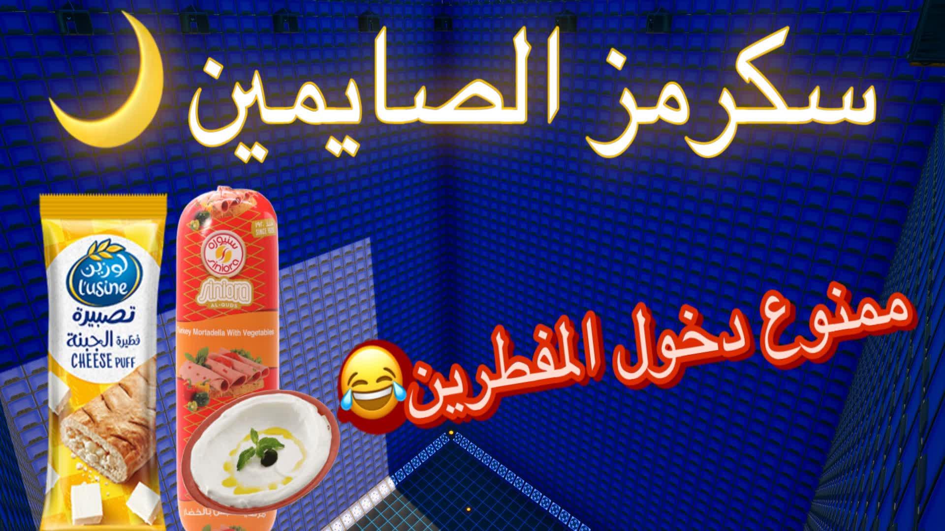 سكرمز الصايمين 🌙