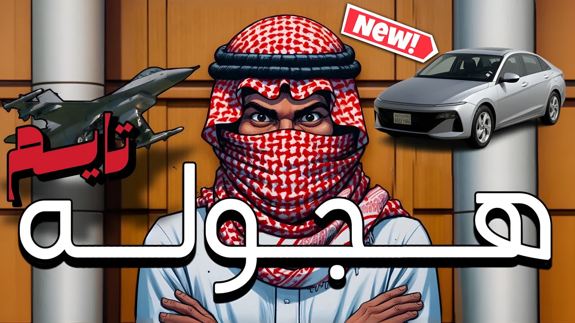 هجوله تايم