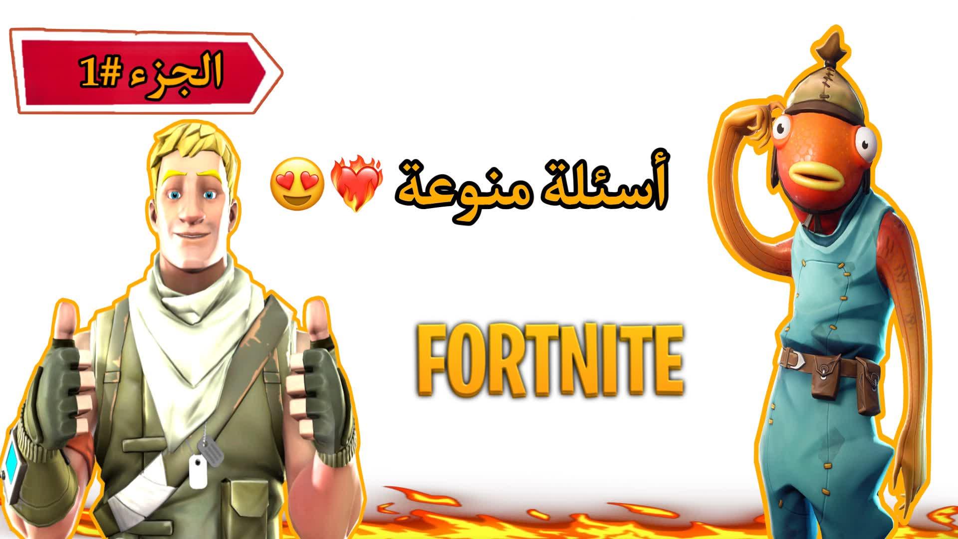 أسئلة منوعة الجزء #1❤️‍🔥😍