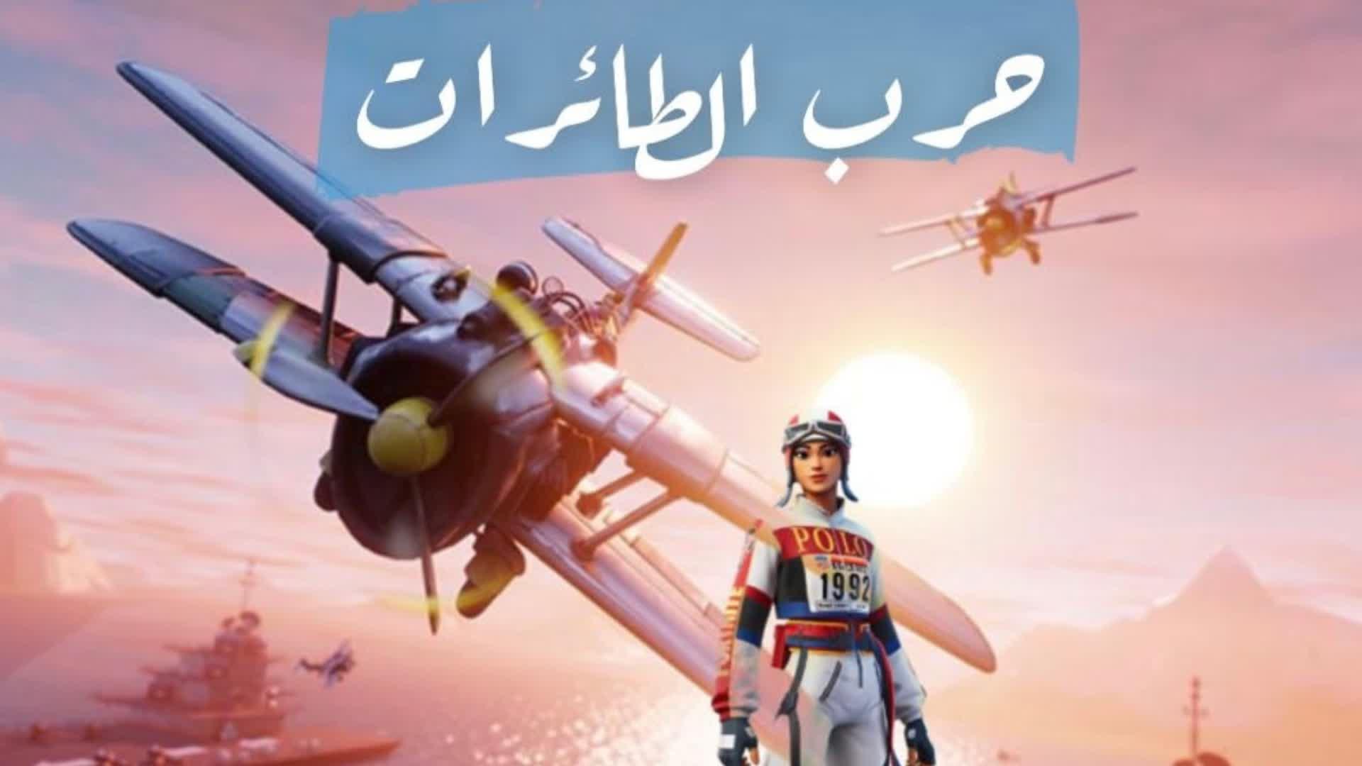 حرب الطائرات