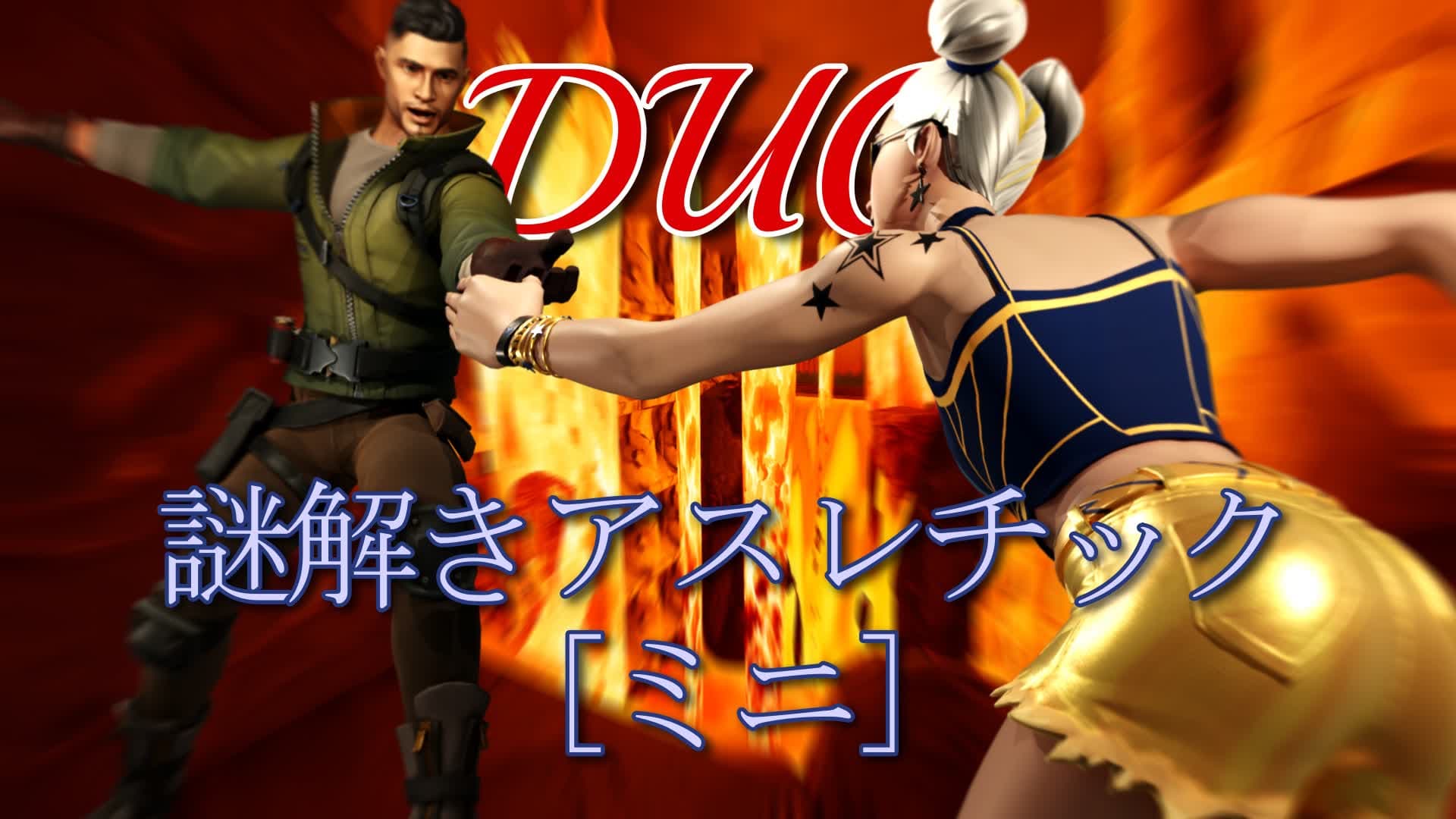デュオ謎解きアスレチック[ミニ]