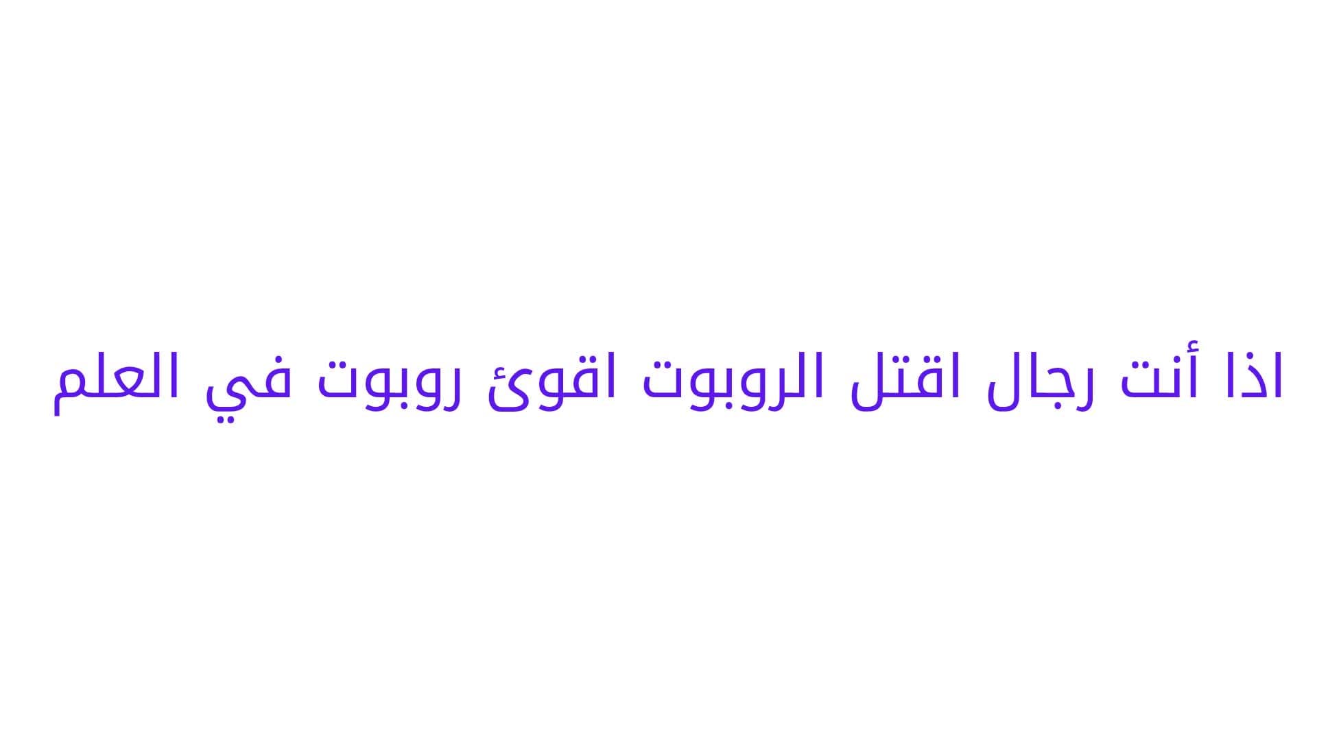 أفضل بوت في فورت نايت إذا أنت رجال اقتله