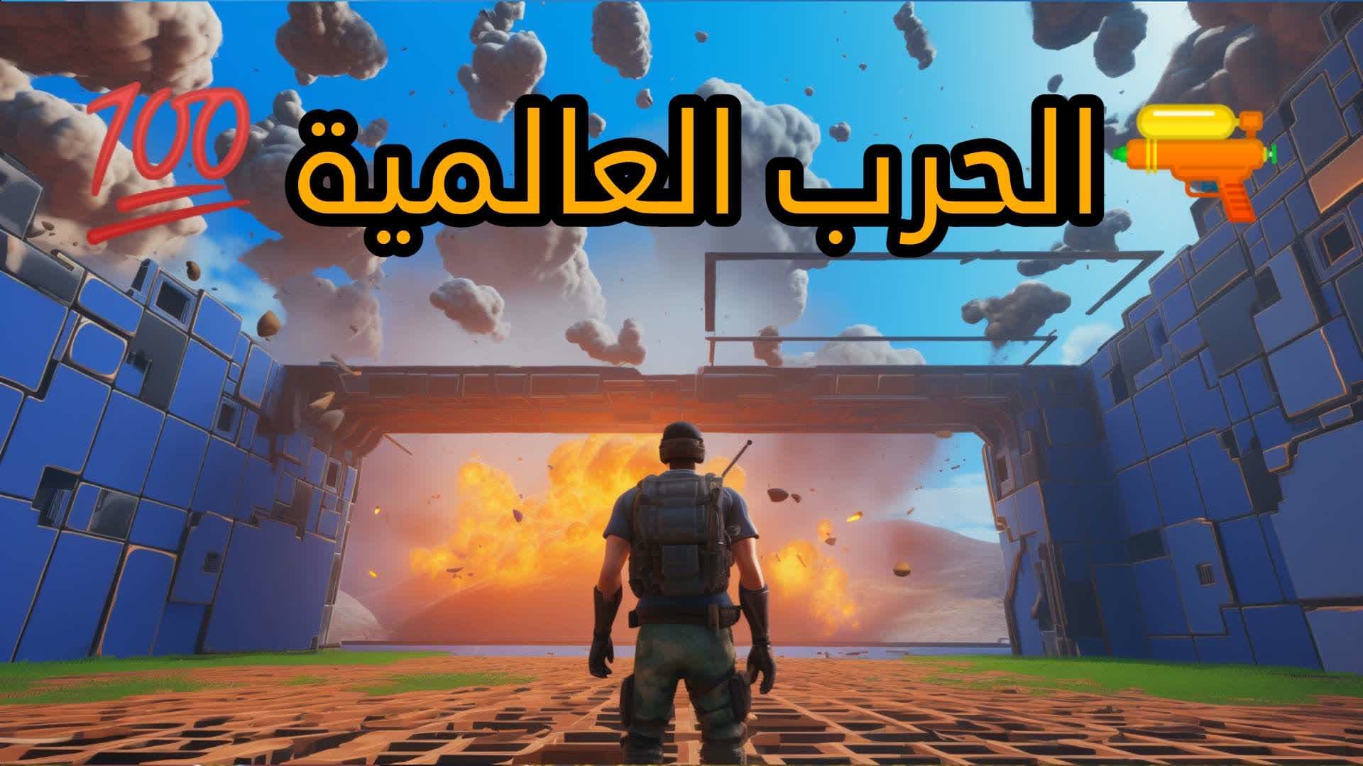 💥الحرب العالميه الرابعه 💥💯