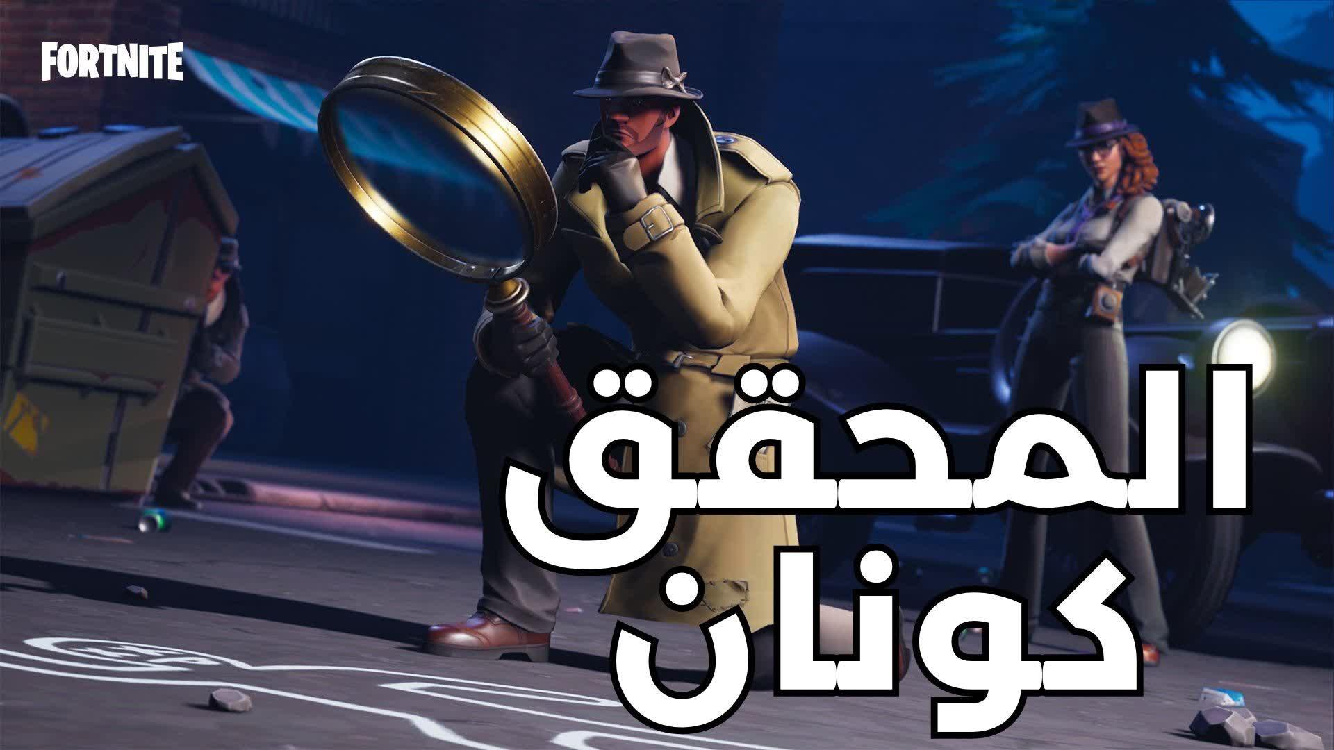 المحقق كونان