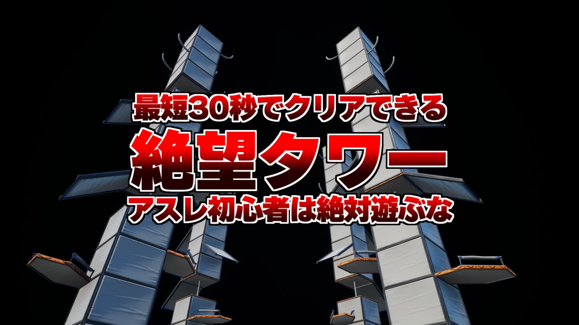 ≪≪≪ 絶望タワー ≫≫≫ ❌アスレ初心者は遊ぶな