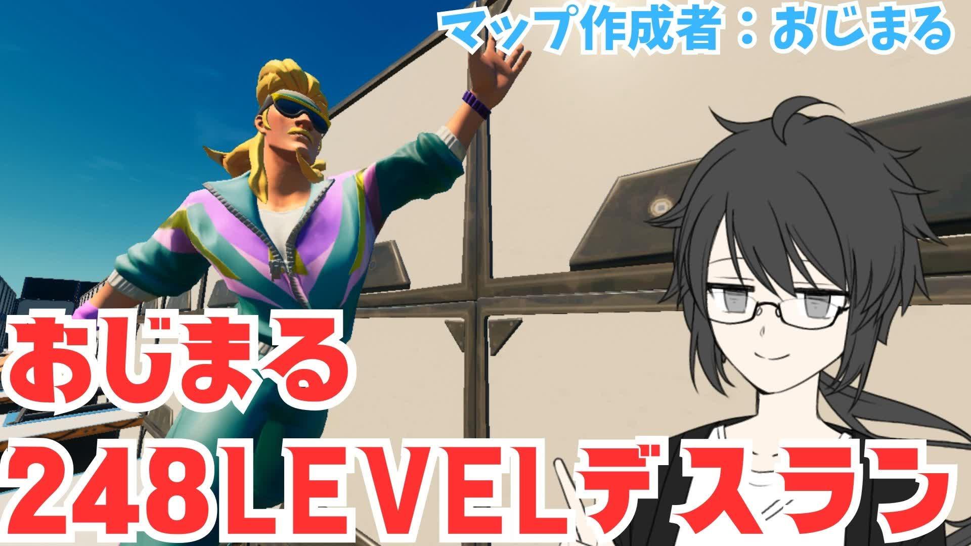 おじまる 248LEVELデスラン