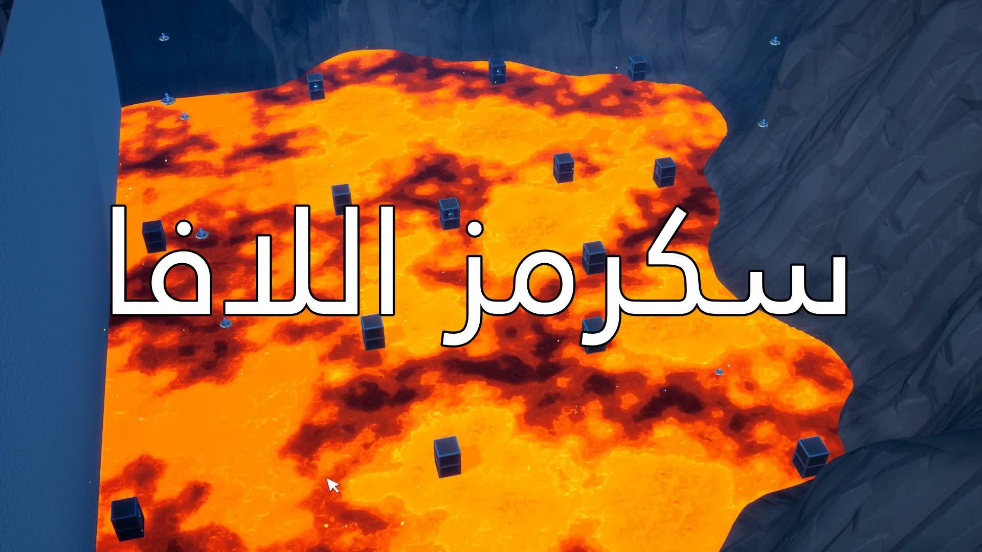 سكرمز اللافا🔥