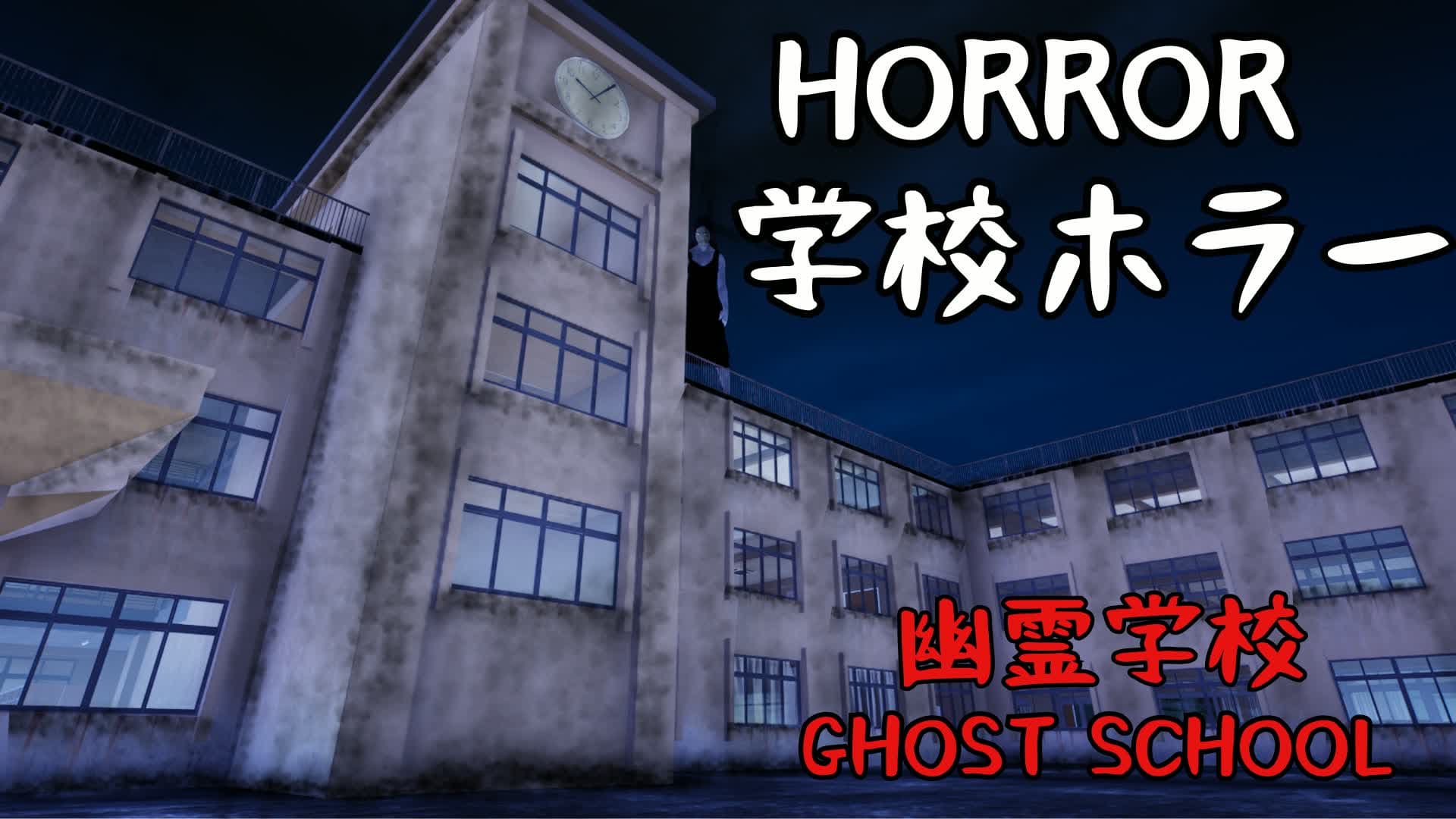幽霊学校　GHOST SCHOOL [HORROR]