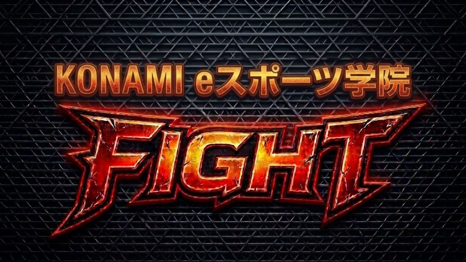 KONAMI eスポーツ学院 FIGHT