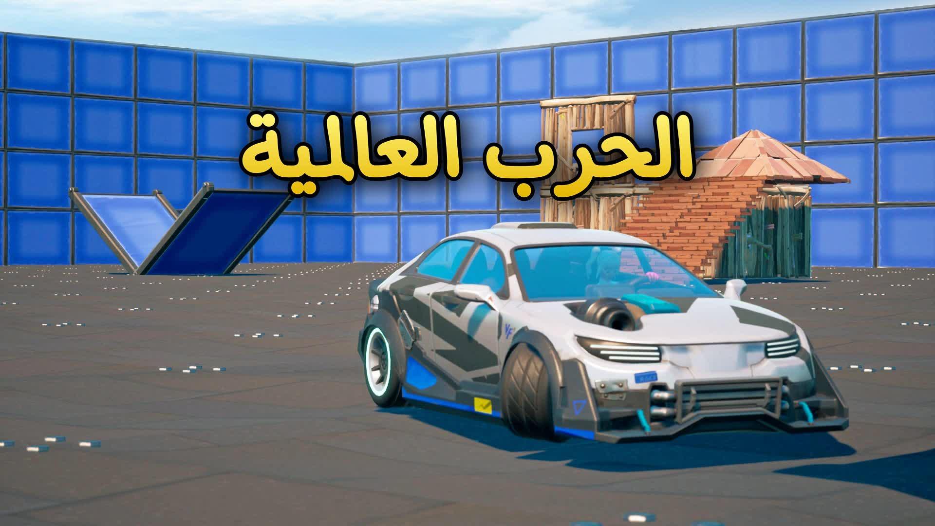 FFA - سكرمز الحرب العالمية 🏆