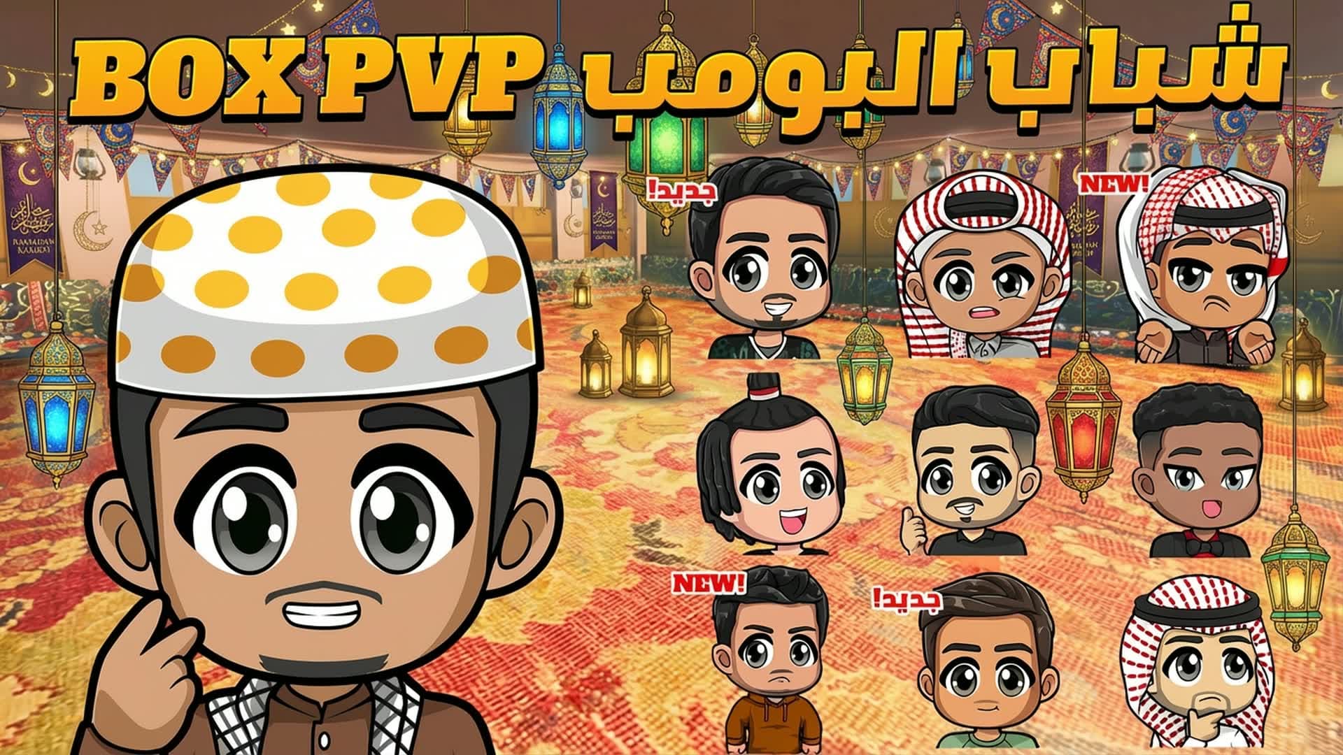 🌙 box pvp شباب البومب 🌙