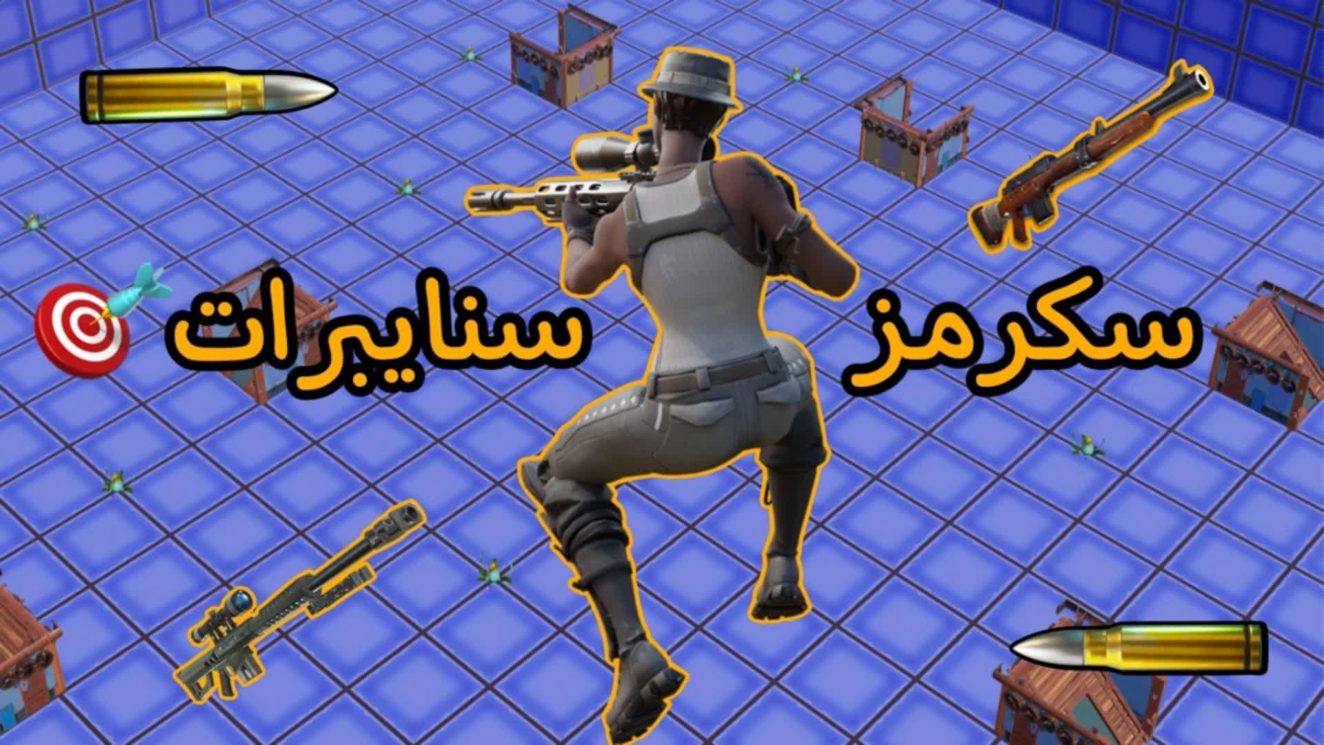 سكرمز سنايبرات💪🔥