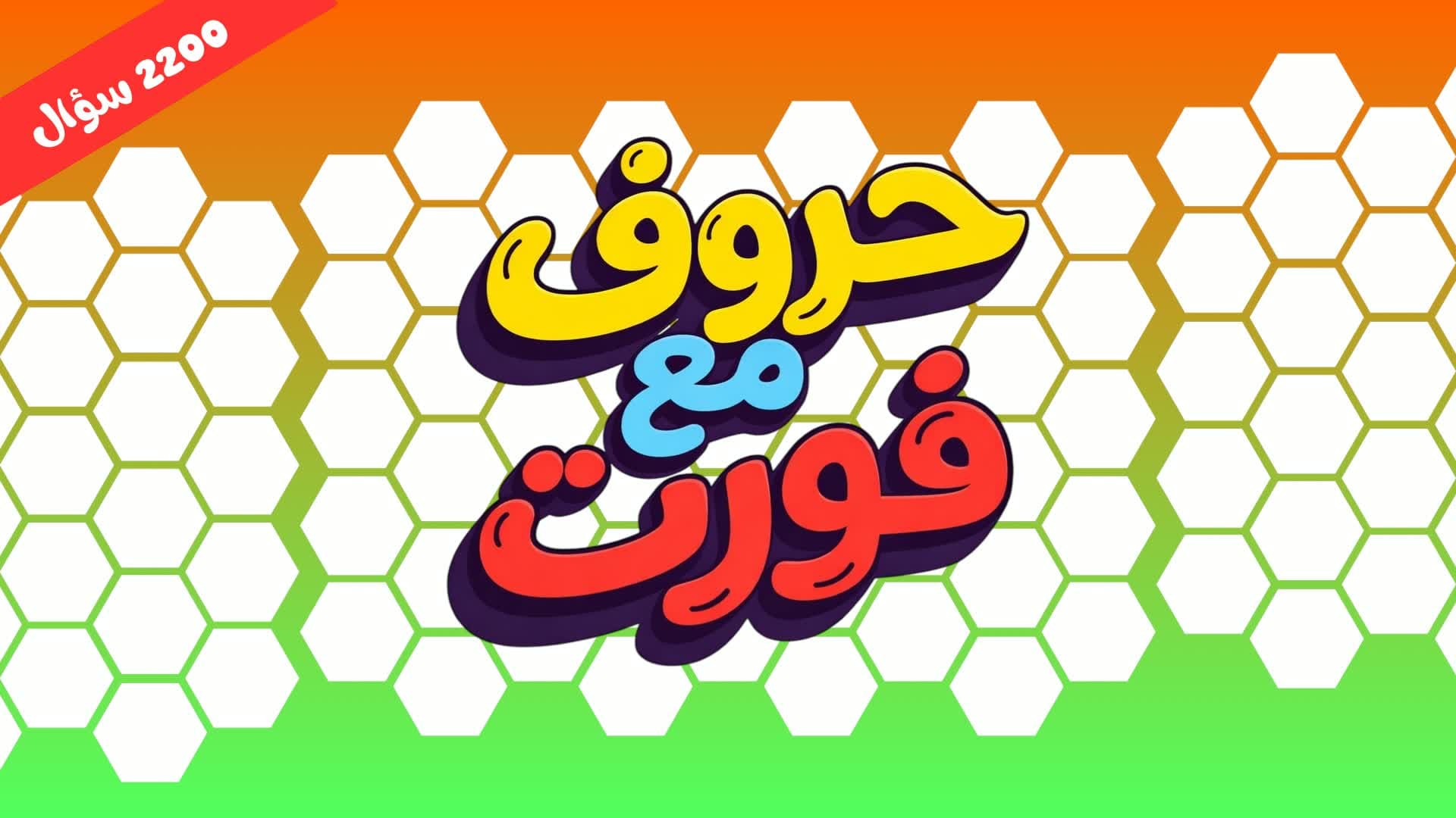 حروف مع فورت