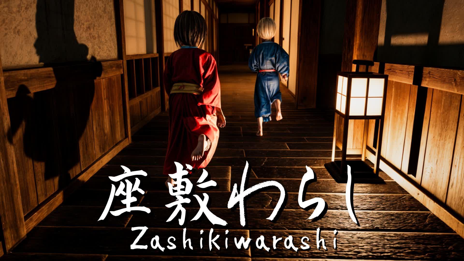 【HORROR】Zashikiwarashi 座敷わらし