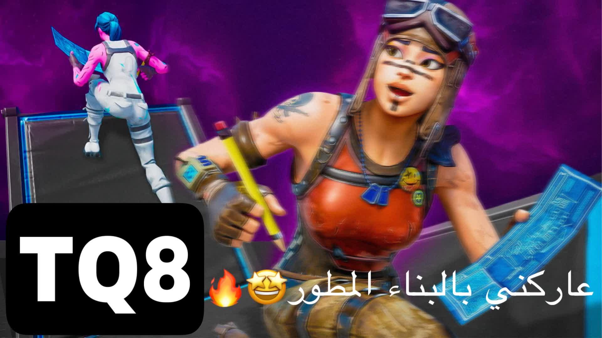 عاركني بالبناء 戦い💎TQ8 1V1 BUILD FIGHTS