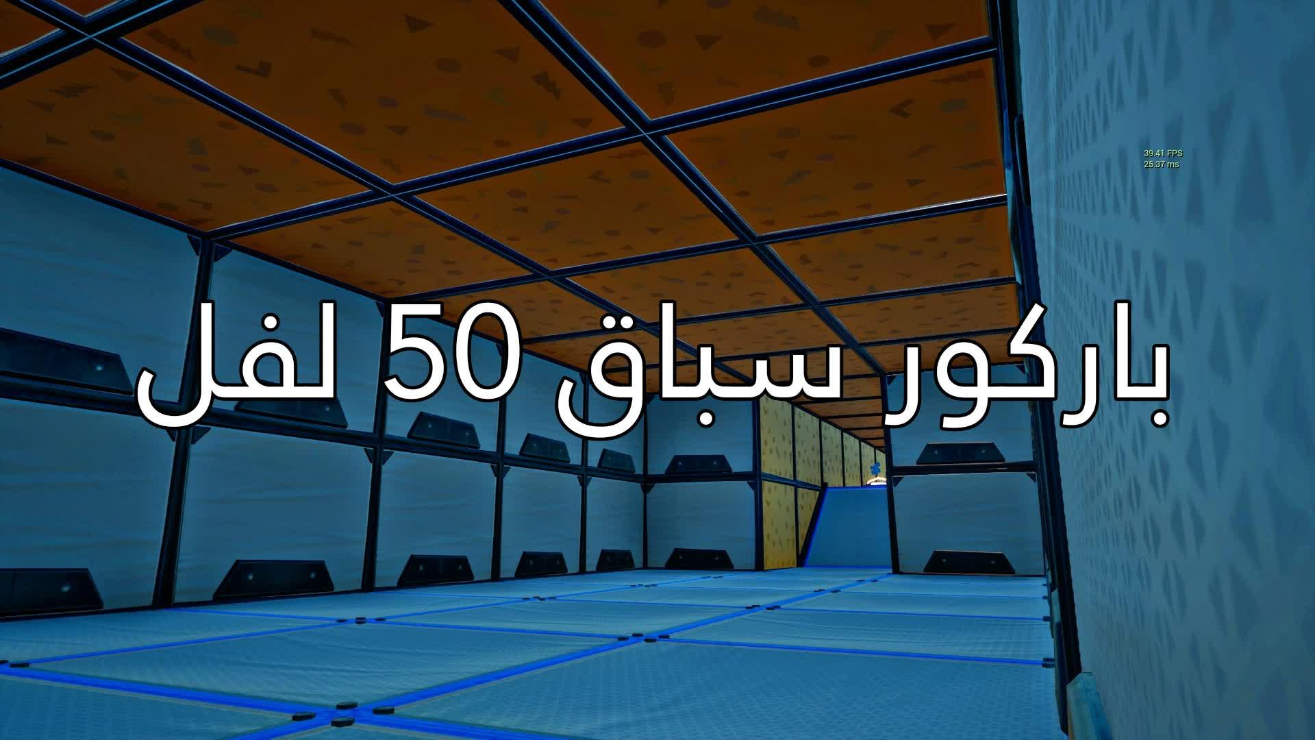 باركور سباق 50مرحله