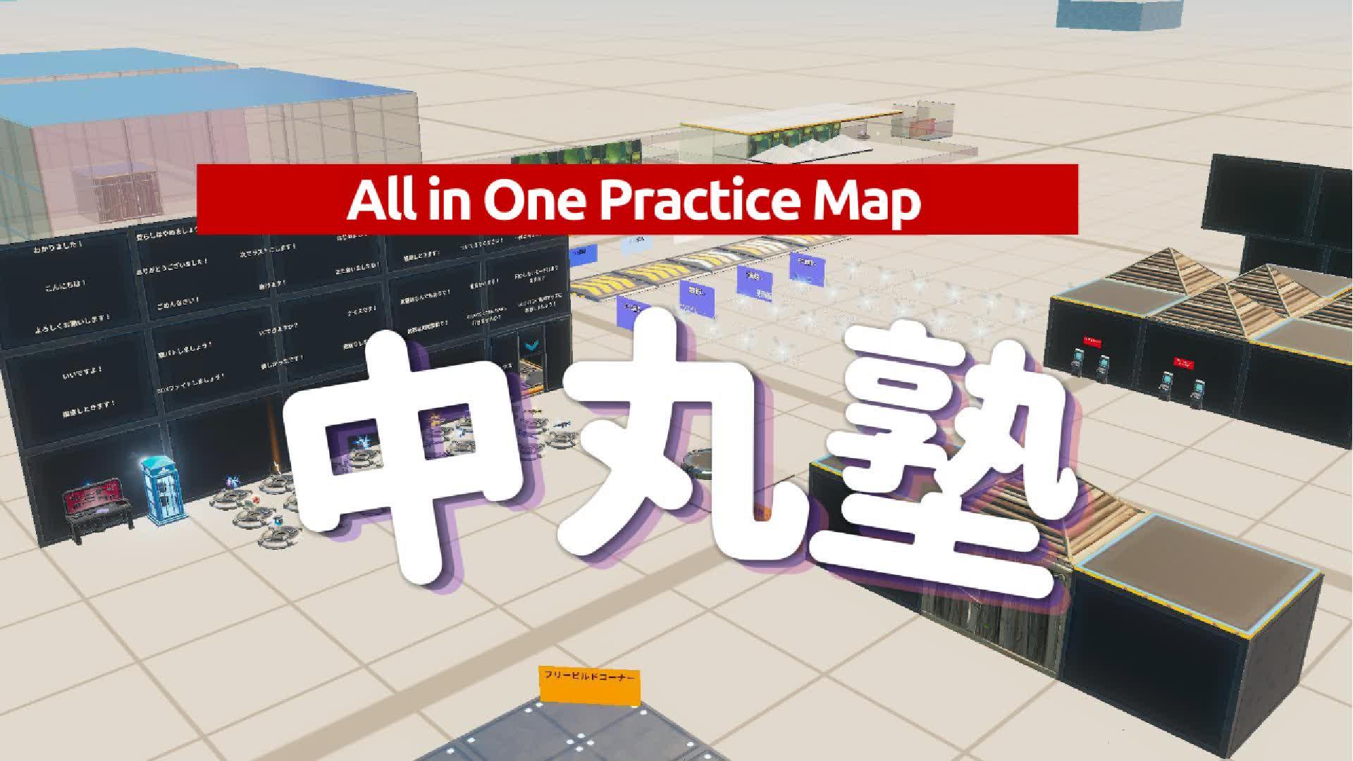 中丸塾 ～All in One Practice Map～