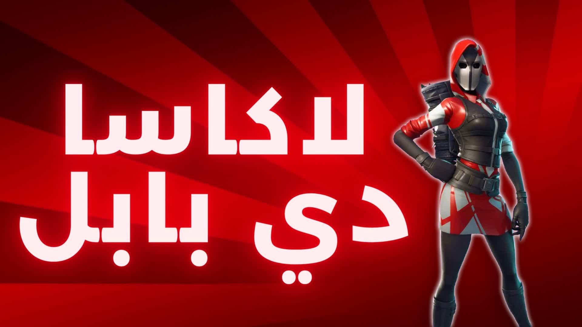 لاكاسا دي بابل