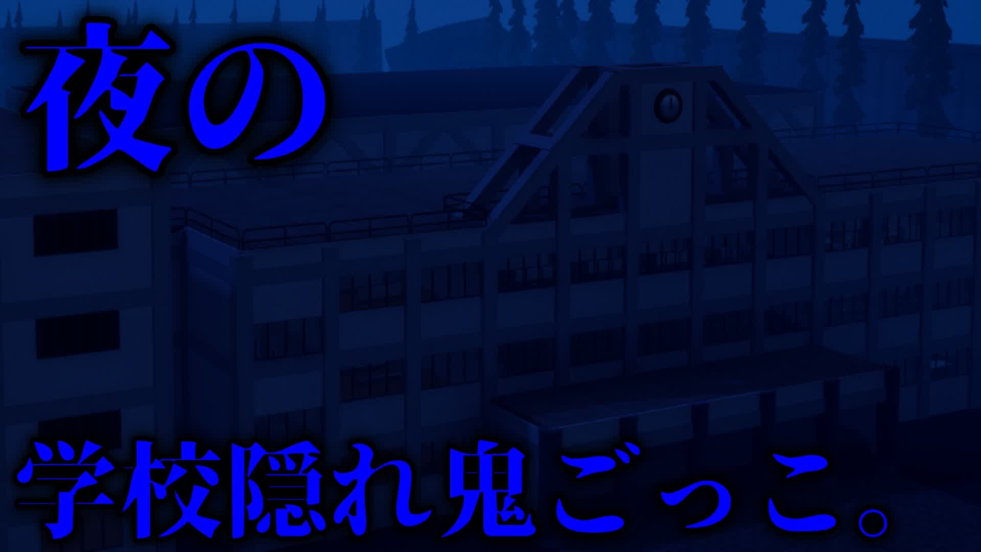 夜の学校隠れ鬼ごっこ。