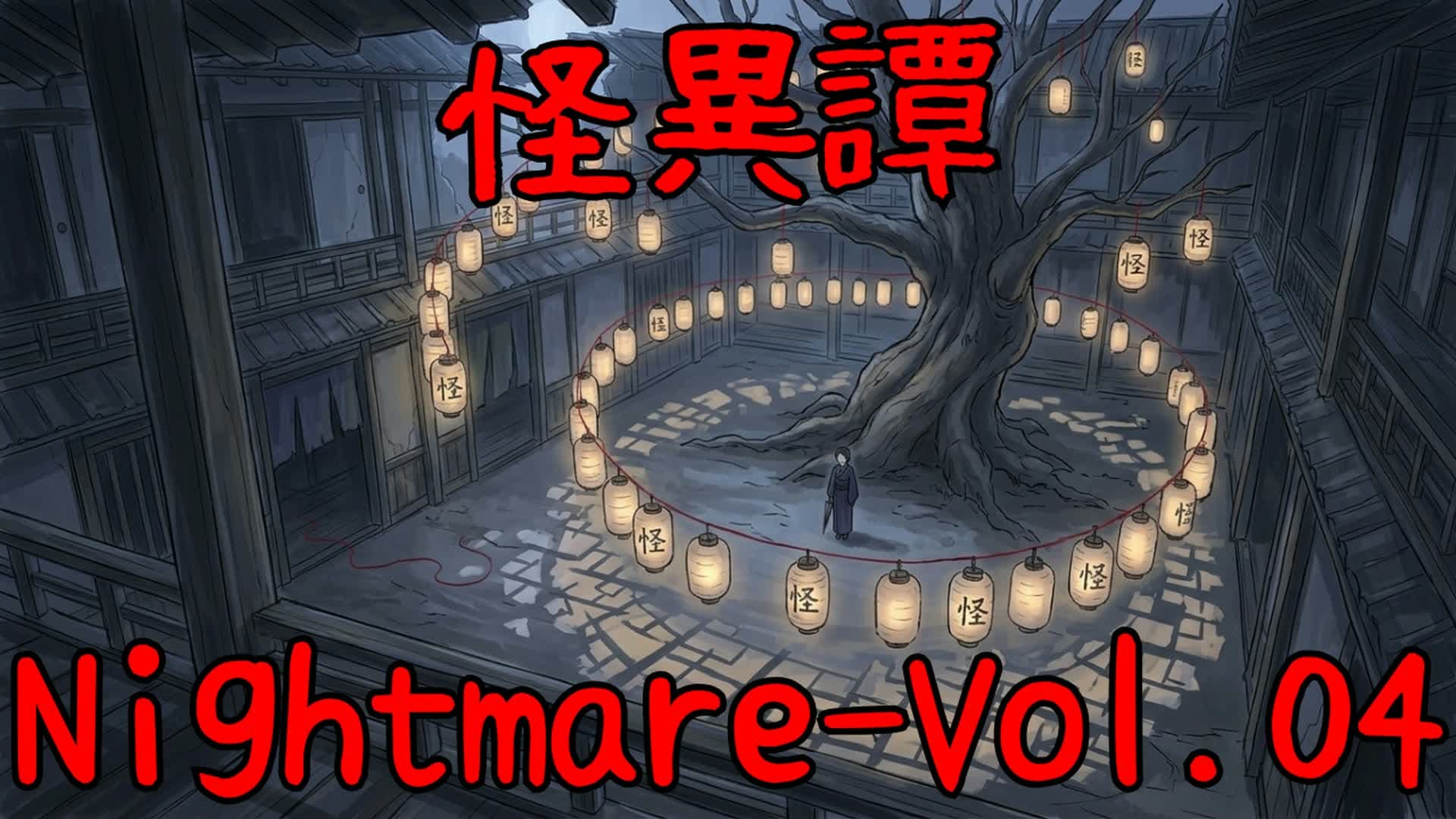 怪異譚-Nightmare 第四話「肉付きの面」