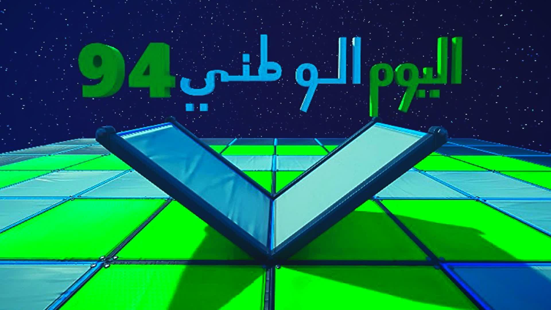 عاركني الوطني 94 🇸🇦