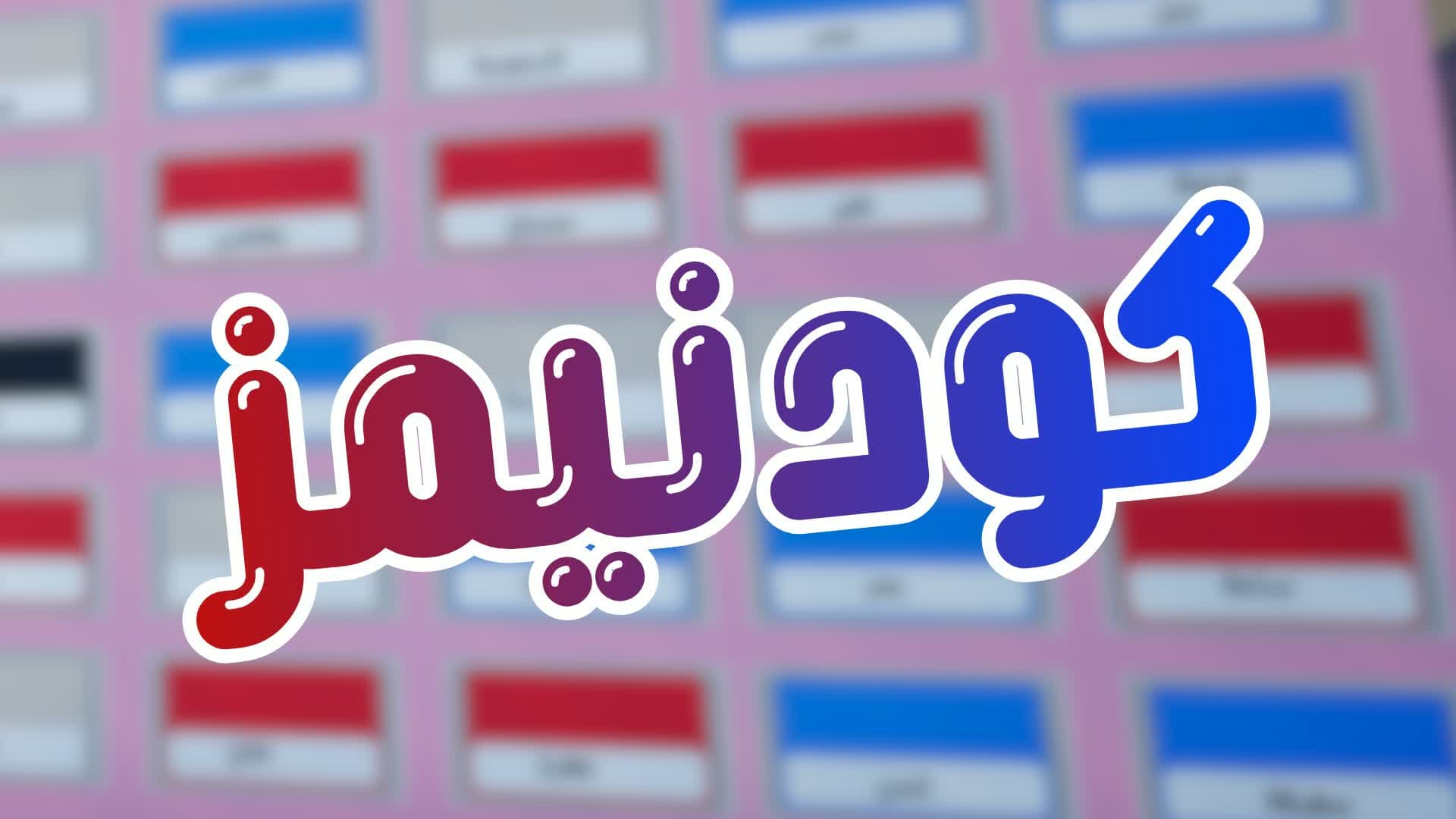 كودنيمز2