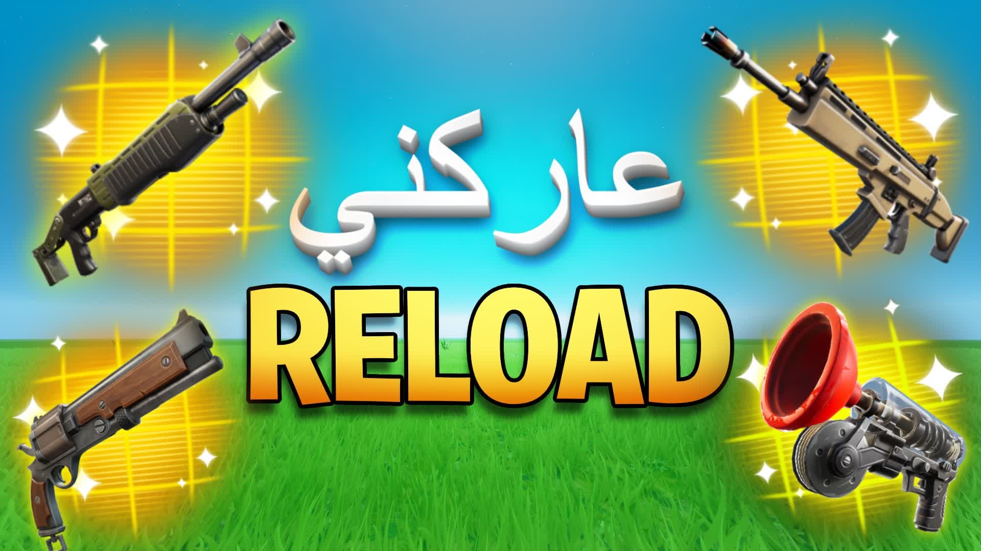 Reload 1v1 Infinity 1v1 عاركني