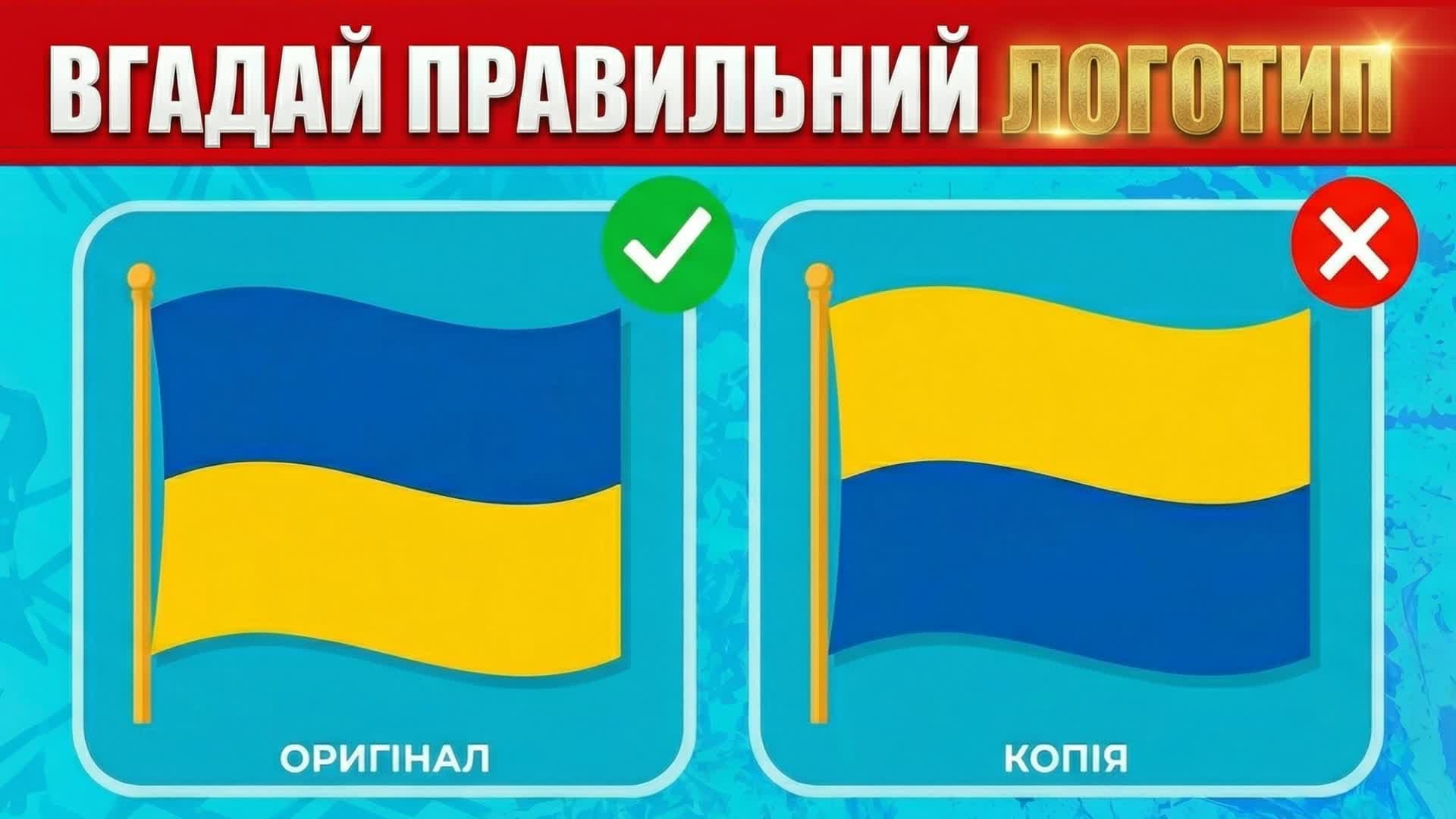 ВГАДАЙ ПРАВИЛЬНИЙ УКРАЇНСЬКИЙ ЛОГОТИП