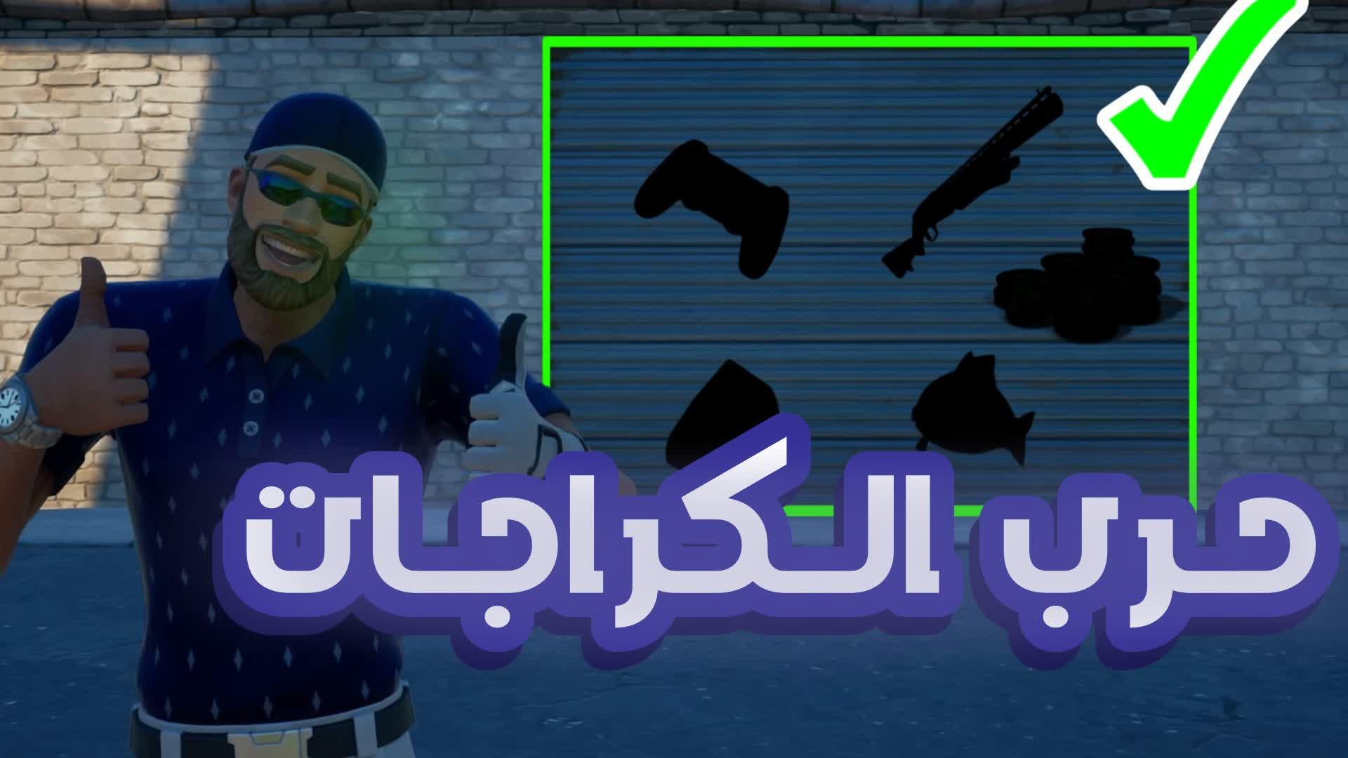 حرب الكراجات | Garage war