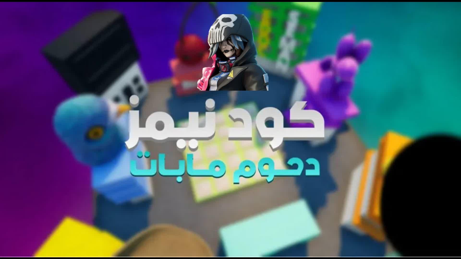 كودنيمز دحوم مابات