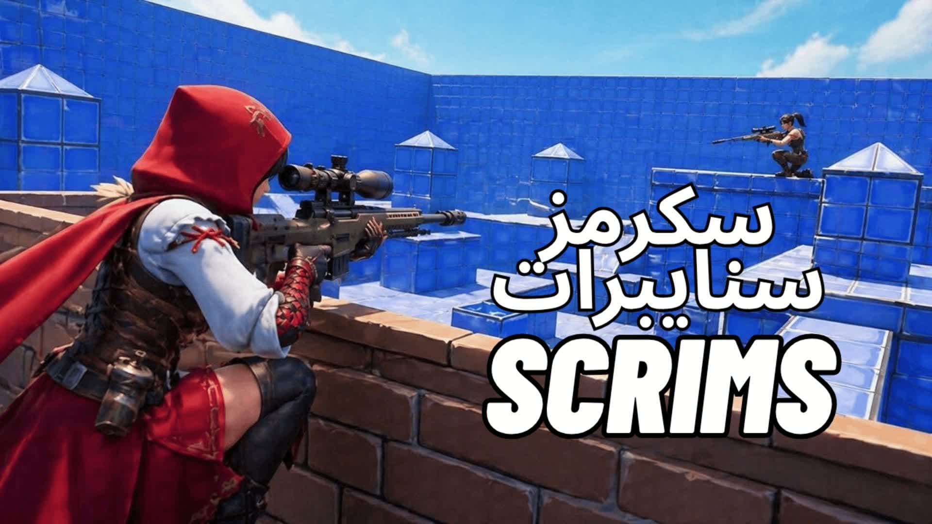 snipers only scrims  سكرمز سنايبر  🎯𖦏