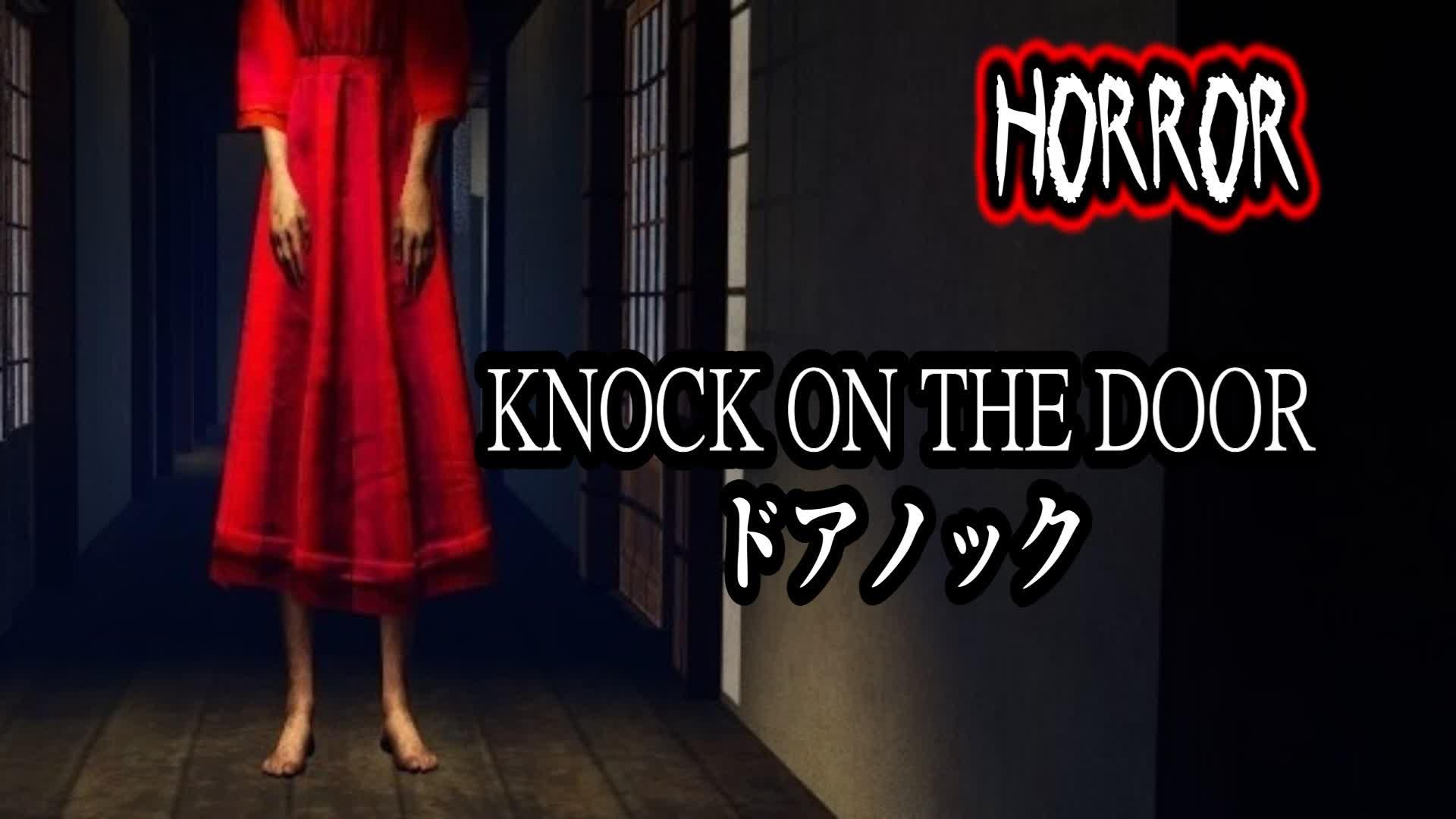 【HORROR】Knock on the door ドアノック