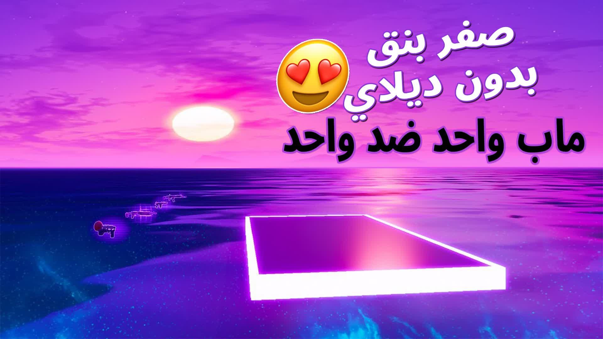 ماب 1VS1 رمضاني | بدون ديلاي 😍🔥!!