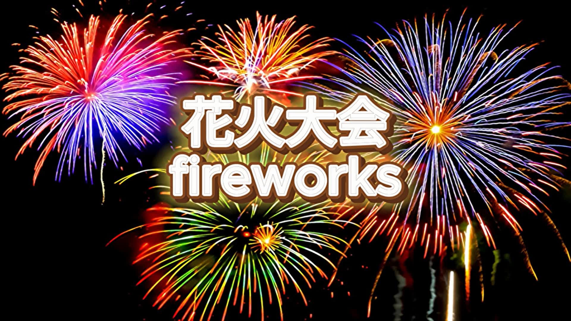 花火大会会場