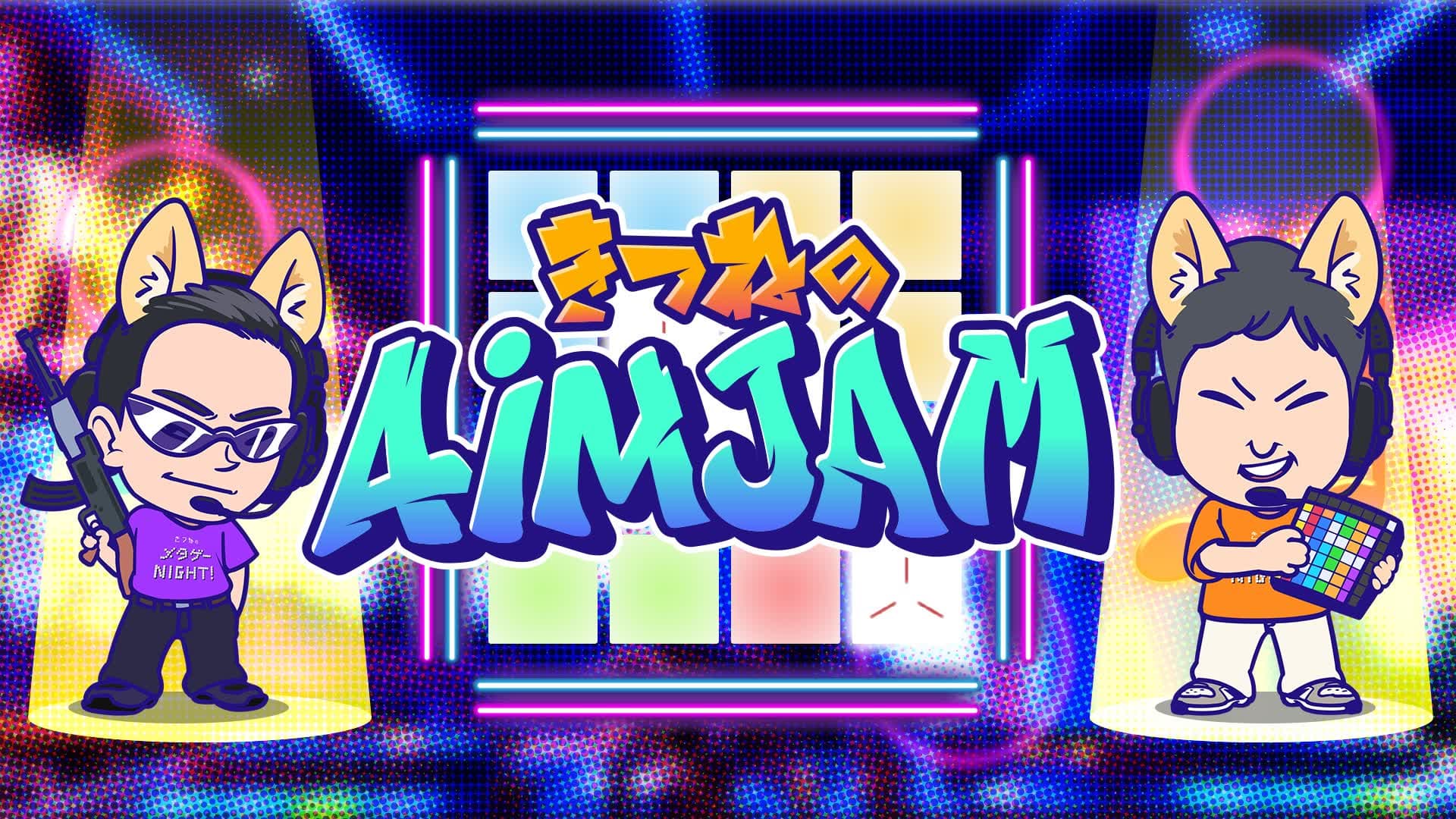 きつねのAiMJAM